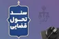 شیوه‌نامه خدمات غیرحضوری دفاتر اسناد رسمی تصویب شد