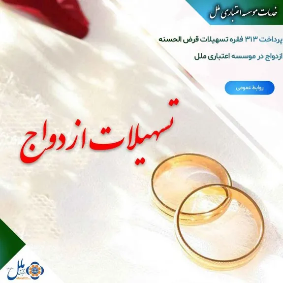 ۳۱۳ فقره تسهیلات قرض الحسنه ازدواج در موسسه اعتباری ملل پرداخت شد