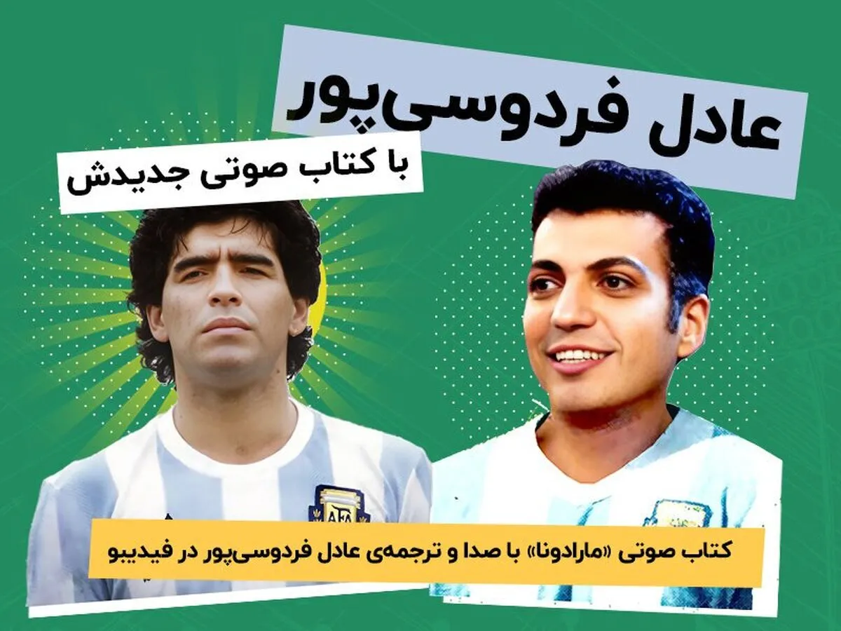 انتشار کتاب صوتی جدید عادل فردوسی‌پور