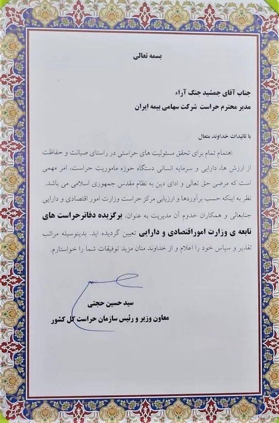 مدیریت حراست بیمه ایران به عنوان  برگزیده دفاتر حراست‌های تابعه وزارت امور اقتصادی و دارایی   انتخاب شد