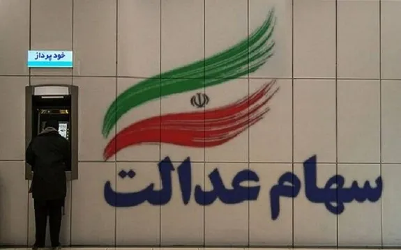 خبر جدید از نحوه واریز سود سهام عدالت