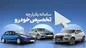 علت از بین رفتن سهمیه در سامانه یکپارچه فروش خودرو چیست؟
