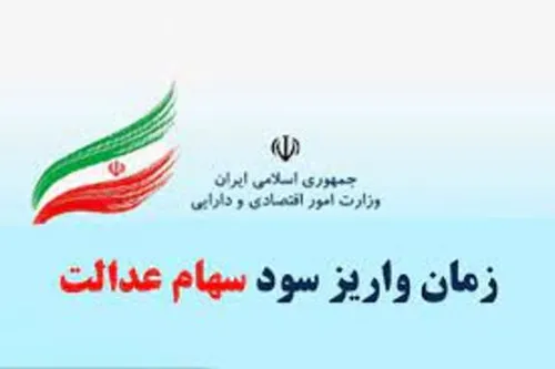 زمان واریز سود سهام عدالت اعلام شد