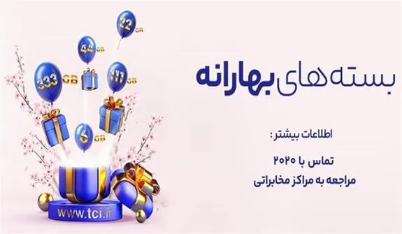 شرکت مخابرات ایران بسته‌های ترافیکی بهارانه را به مشتریان ارائه می‌دهد