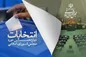 انتخابات مجلس در کدام حوزه‌های انتخابیه به دور دوم رفته است؟