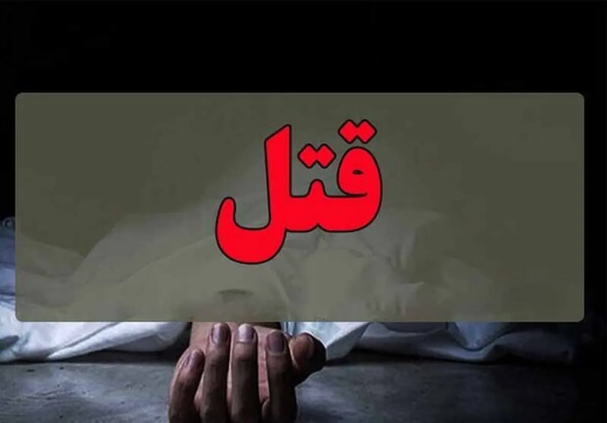 قتل به دلیل اختلافات خانوادگی در غرب تهران