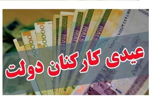 مبلغ عیدی کارمندان همه را شوکه کرد + جزئیات