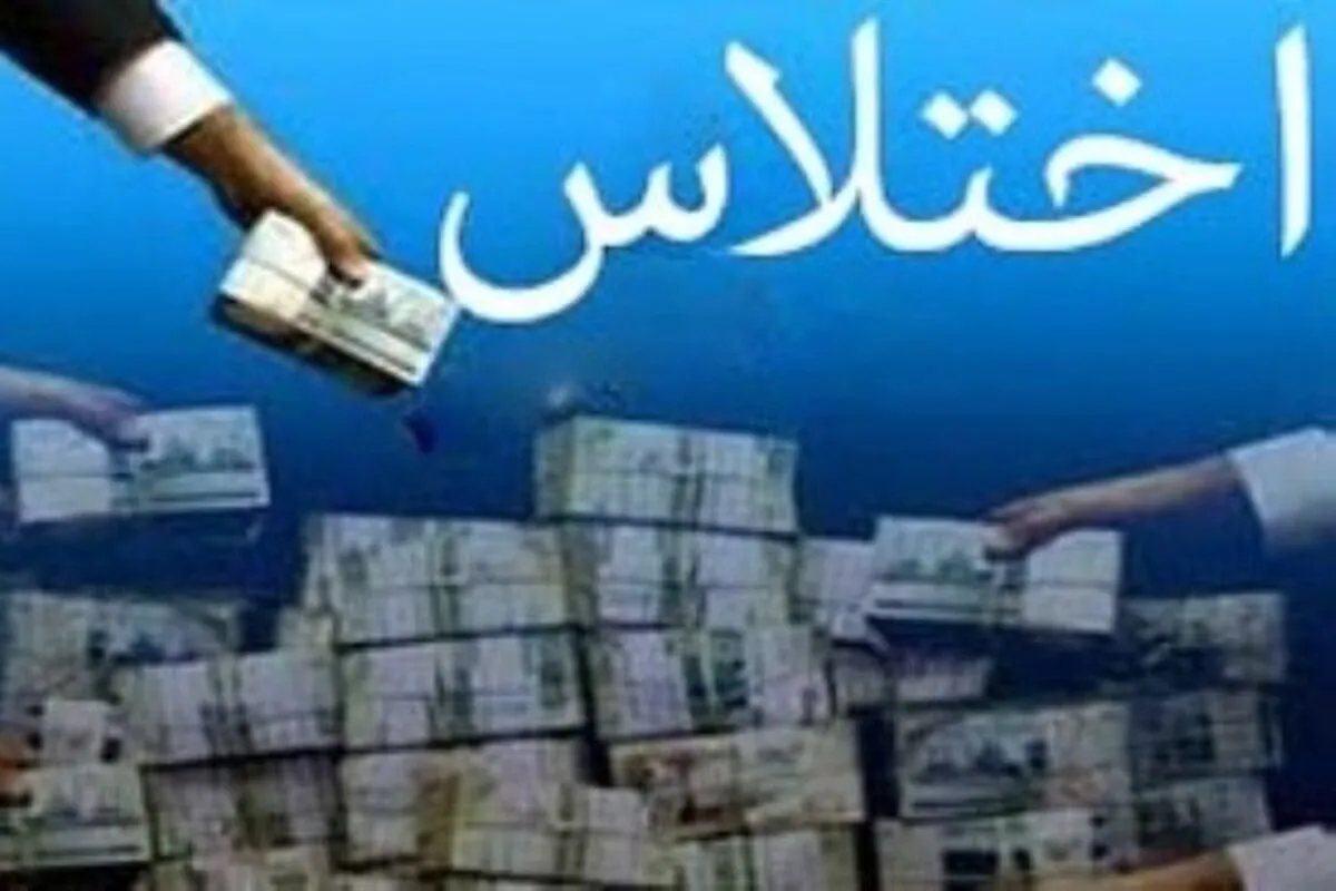 باز هم اختلاس؛ این‌ بارماجرای اختلاس ۳۰۰ میلیاردی فرماندار بانه
