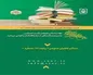 حضور موسسه عالی پژوهش تامین اجتماعی در نمایشگاه بین‌المللی کتاب
