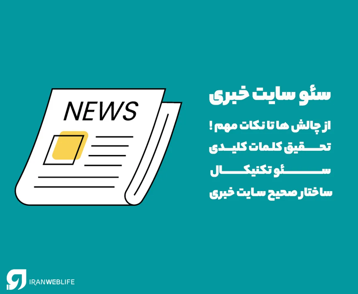 سئو سایت خبری را با این نکات قورت دهید!