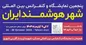 معرفی تازه‌ترین فناوری‌های شرکت مخابرات در نمایشگاه شهر هوشمند
