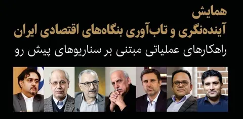 همایش «آینده‌نگری و تاب‌آوری بنگاه‌های اقتصادی ایران» برگزار می‌شود
