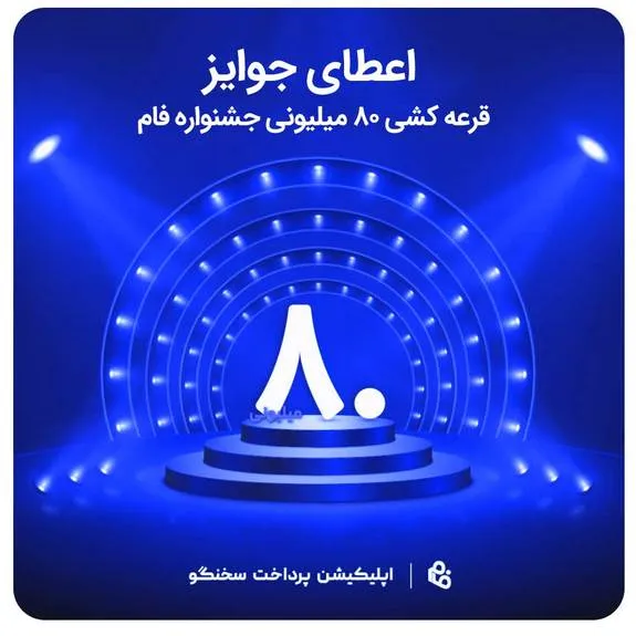 اعطای جوایز قرعه کشی ۸۰ میلیونی جشنواره نرم افزار فام (پویانگار ملل)