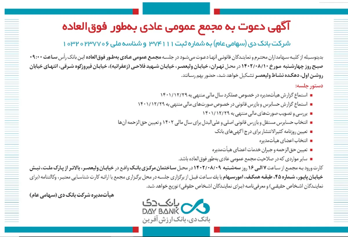 برگزاری مجمع عمومی عادی به طور فوق‌العاده بانک دی