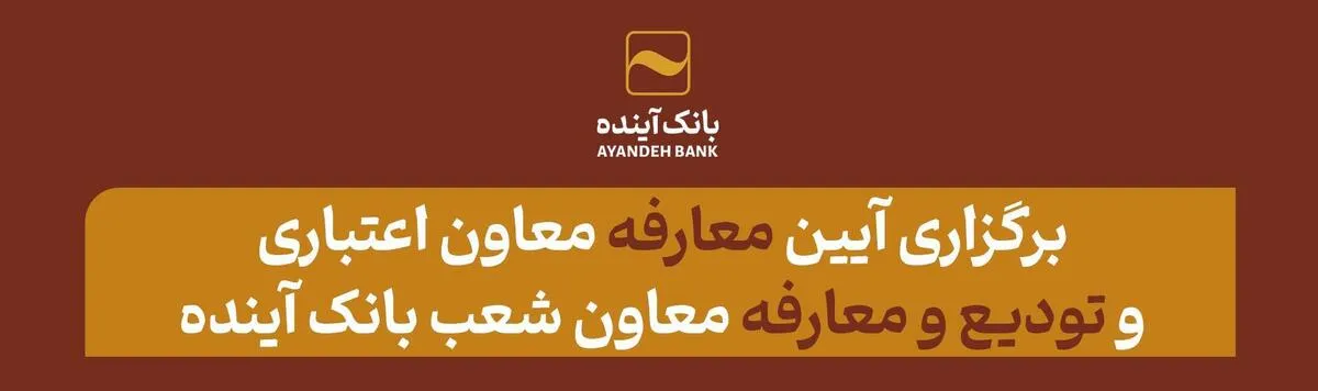 برگزاری آیین معارفه معاون اعتباری و تودیع و معارفه معاون شعب بانک آینده