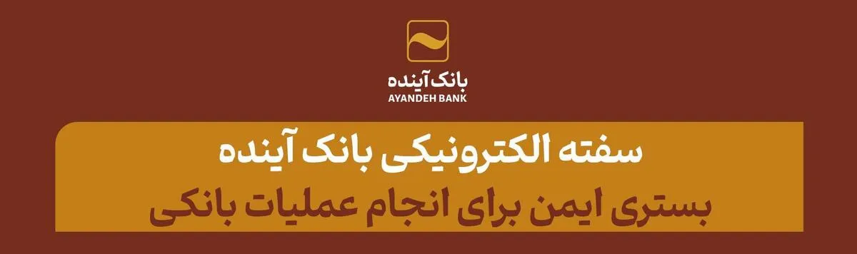 سفته الکترونیکی بانک آینده؛ بستری ایمن برای انجام عملیات بانکی