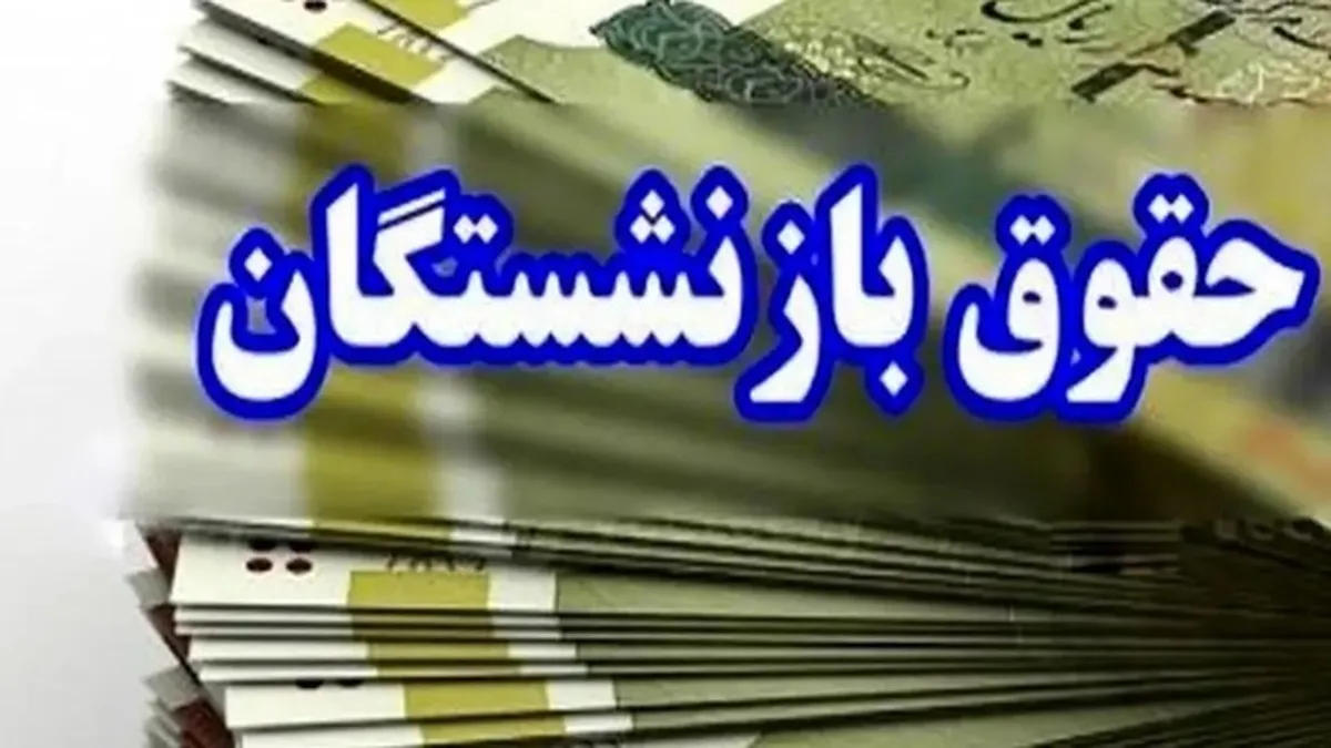 حقوق برخی بازنشستگان ۶ میلیون تومان افزایش می‌یابد
