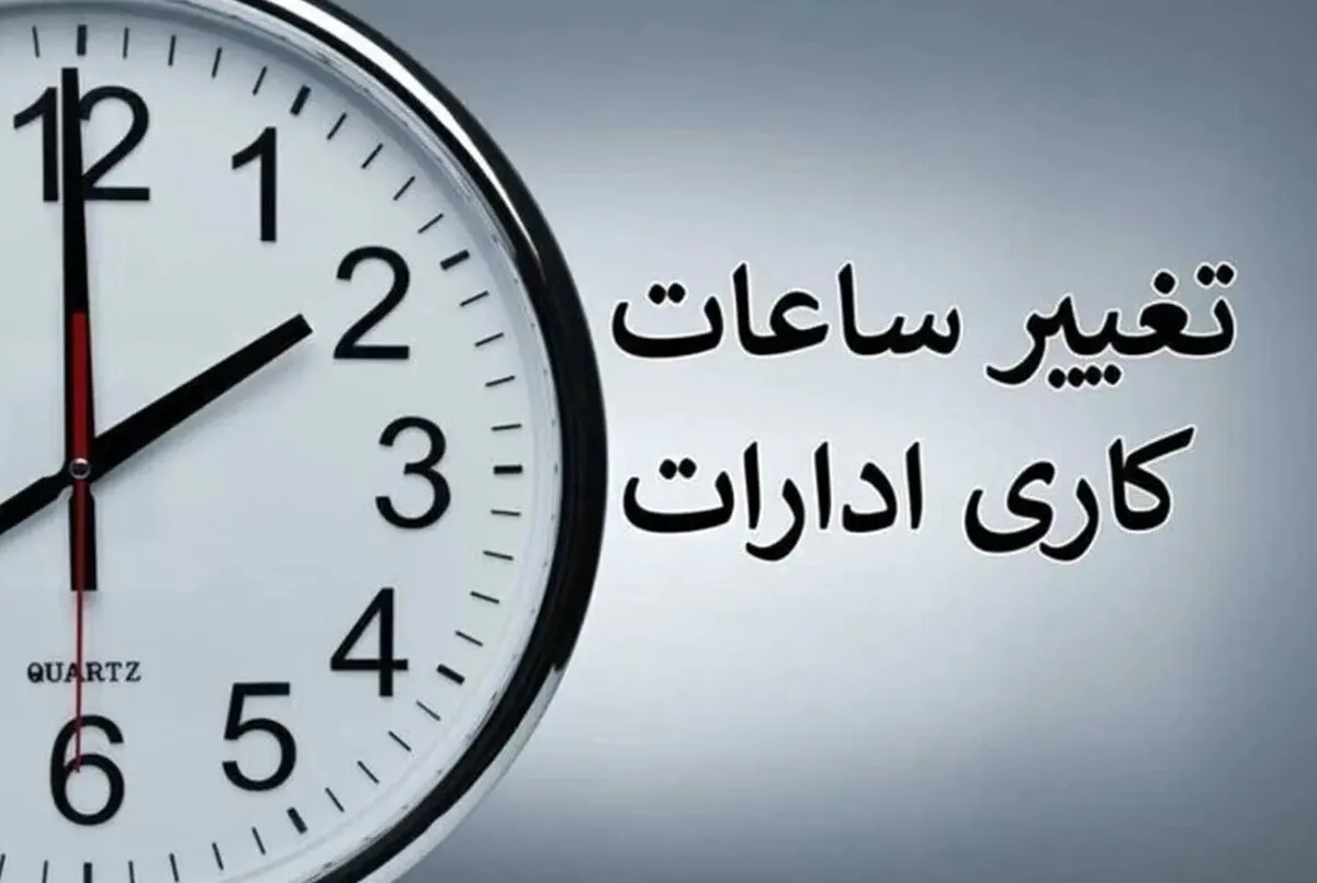 بخشنامه تغییر ساعات کار ادارات + جزئیات