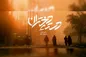 فیلم سینمایی دسته دختران با بازی نیکی کریمی