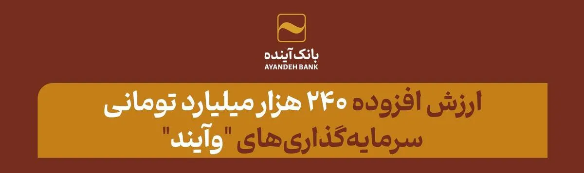 ارزش افزوده ۲۴۰ هزار میلیارد تومانی سرمایه‌گذاری‌های وآیند