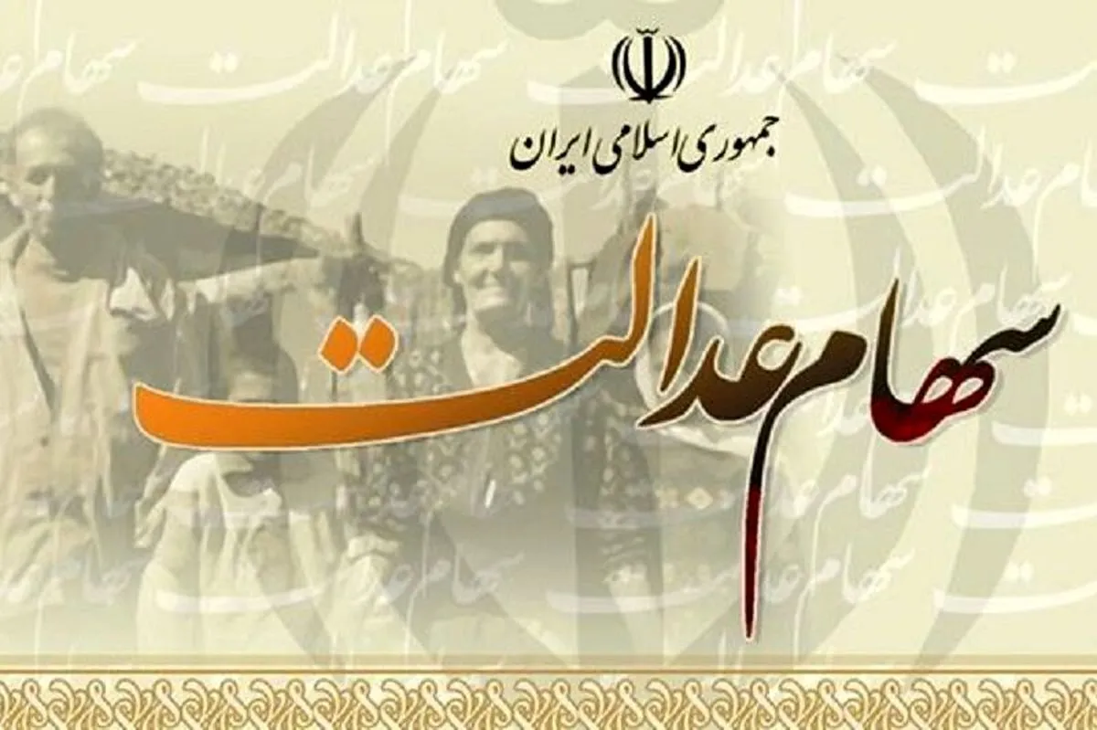واگذاری سهام عدالت به مشمولان جدید