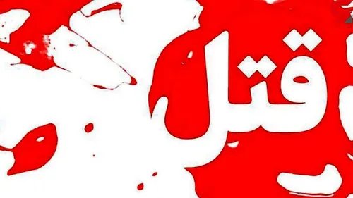 قتل آتشین پدر در خواب عصرگاهی