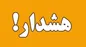 تهران به حالت آماده باش درآمد