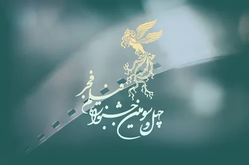 اعلام اسامی فیلم&zwnj;های جشنواره فیلم فجر