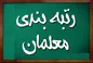 جزییات جدید از رتبه بندی معلمان مهرآفرین | خبر مهم برای فرهنگیان