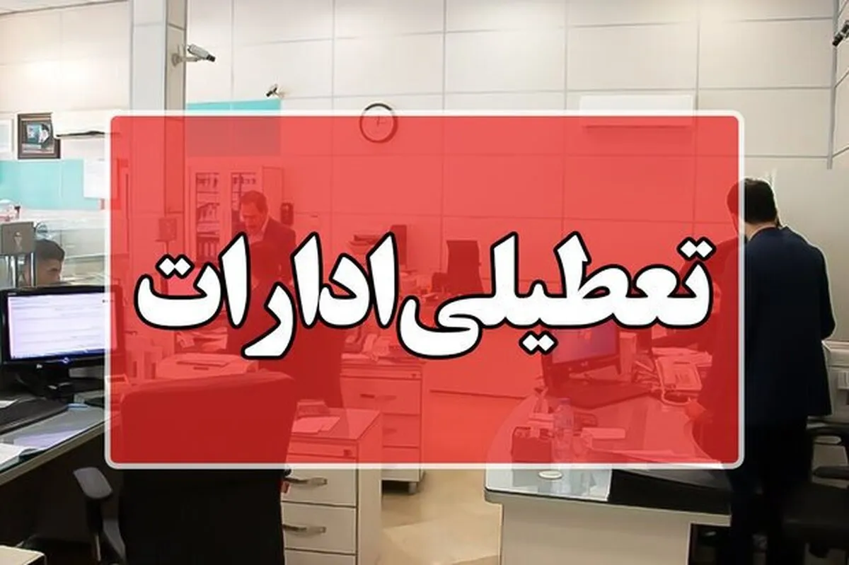 تکلیف تعطیلی فردا در تهران مشخص شد