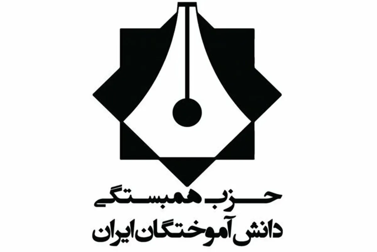 پیام حزب همبستگی دانش آموختگان ایران به مناسبت انتخاب آیت الله سید مجتبی خامنه ای