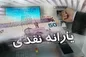 یارانه‌های آبان ماه همچنان واریز نشد