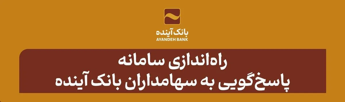 راه‌اندازی سامانه پاسخ‌گویی به سهامداران بانک آینده