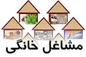 حذف ضمانت شخصی از تسهیلات کسب‌وکار‌های خانگی