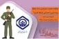 چگونه خدمت سربازی را به سابقه بیمه تامین اجتماعی اضافه کنیم؟