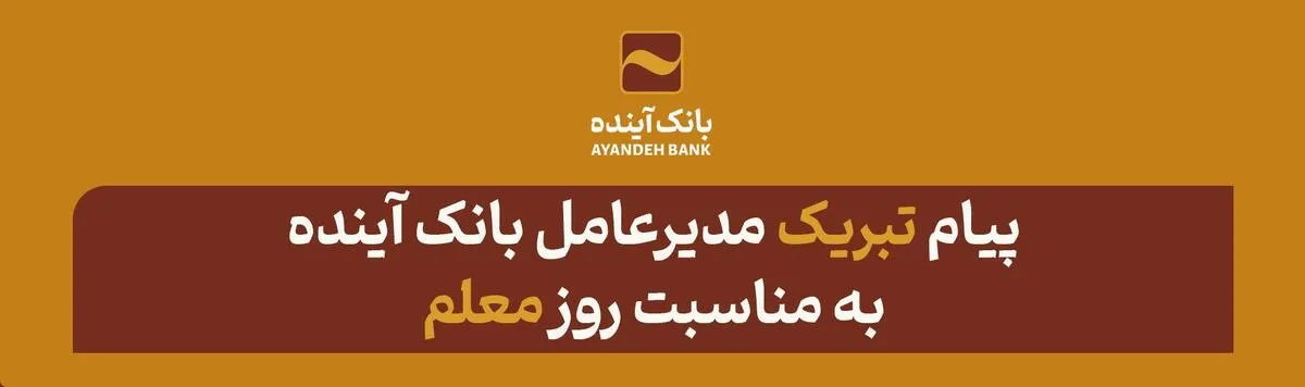 پیام تبریک مدیرعامل بانک آینده به مناسبت روز معلم