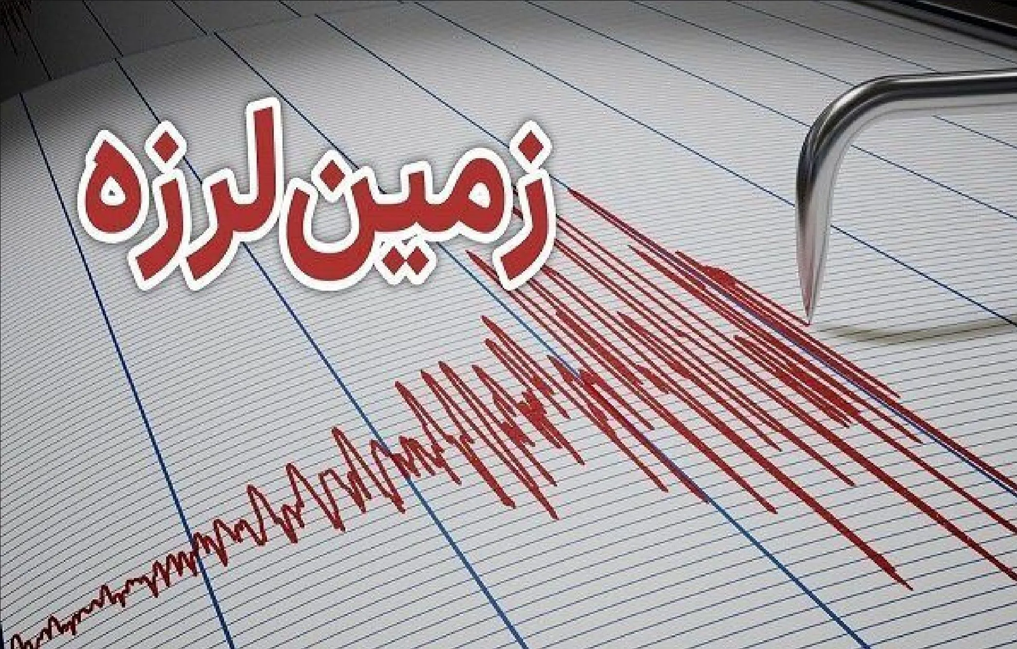 زلزله ۵.۴ ریشتری کشمیر پاکستان را لرزاند