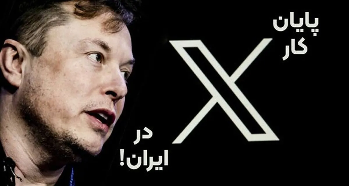 پایان کار توییتر در ایران؛ شبکه اجتماعی ایکس برای همه پولی می‌شود