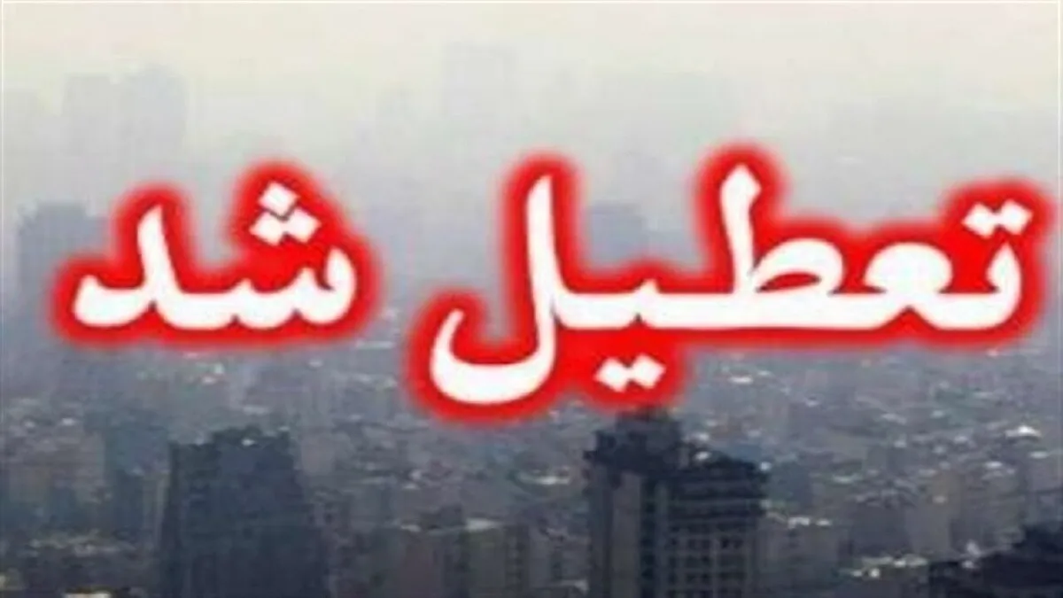 استان تهران چهارشنبه تعطیل شد