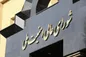 اطلاعیه شورای عالی امنیت ملی منتشر شد