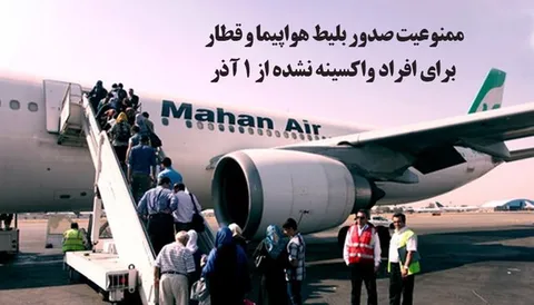 فروش بلیط هواپیما و قطار فقط به واکسینه شده ها
