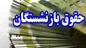 حقوق برخی بازنشستگان ۶ میلیون تومان افزایش می‌یابد