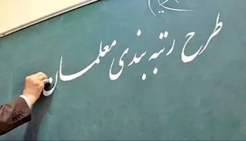 اظهارات وزیر درباره رتبه صفر برخی معلمان