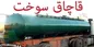 ۱۰۰ هزار لیتر گازوئیل قاچاق در قزوین کشف شد