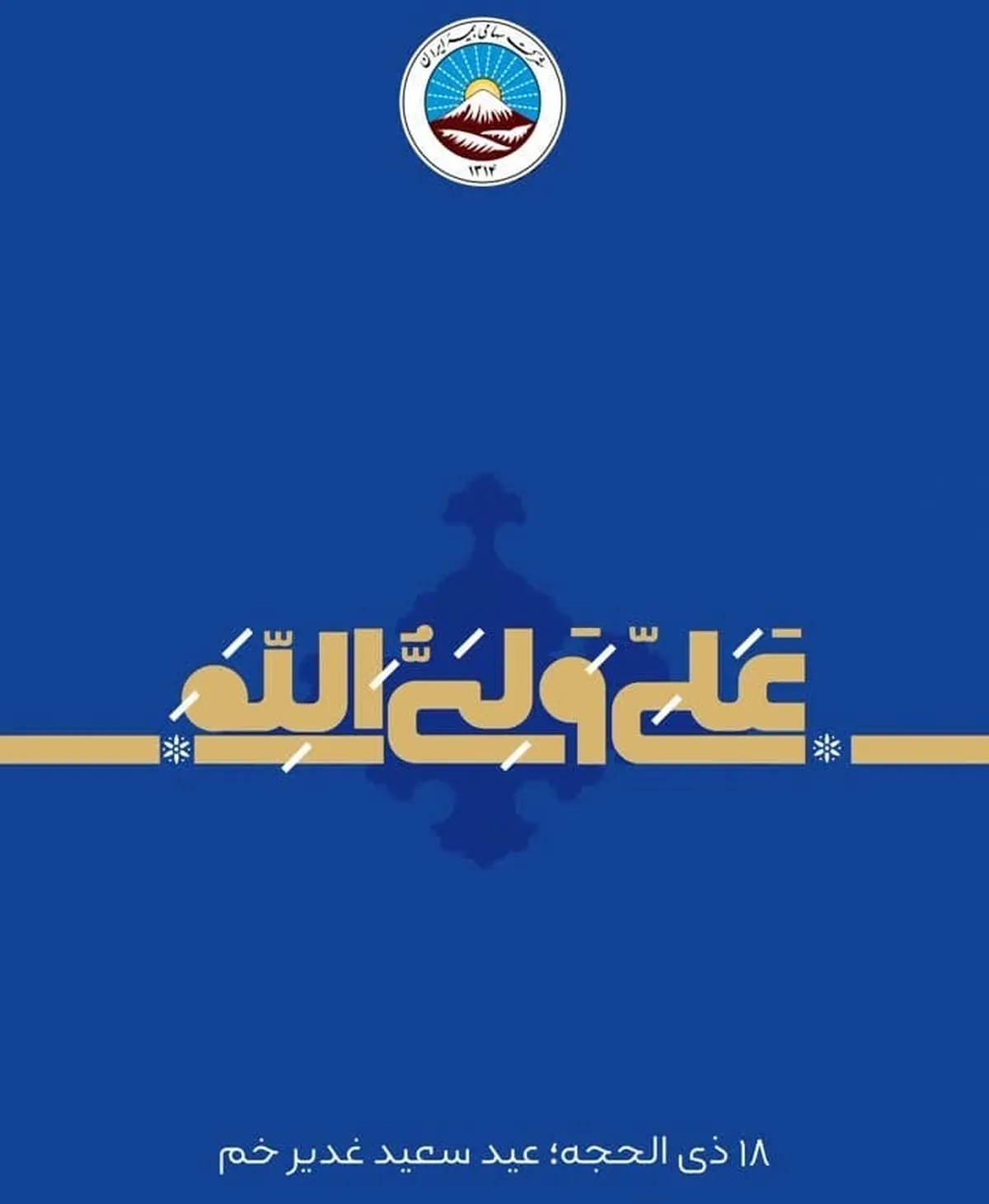 پیام مدیر عامل بیمه ایران به مناسبت عید سعید غدیر خم
