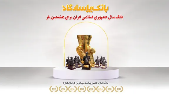 عنوان  بانک سال ۲۰۲۲ ایران  برای هشتمین بار به بانک پاسارگاد اهدا شد