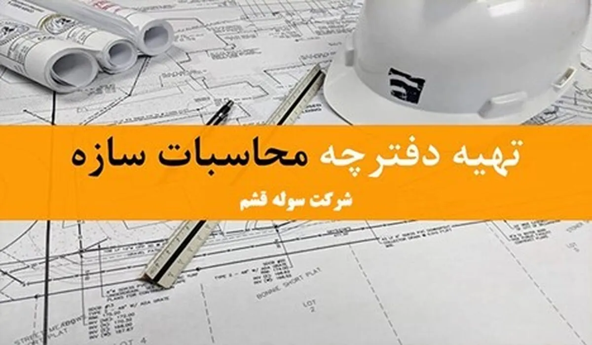 اهمیت دفترچه محاسبات سوله 