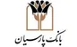 پرداخت بیش از ۱۵ هزار و ۴۷۰ میلیارد ریال تسهیلات به دانش‌بنیان‌ها از سوی بانک پارسیان در سال ۱۴۰۱