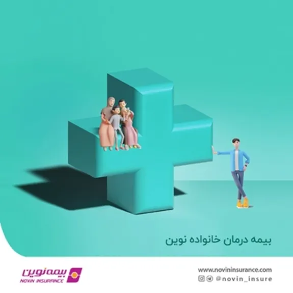 بیمه درمان خانواده نوین روانه بازار شد