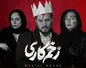 «بازگشت» مهدویان با زخم کاری به شبکه نمایش خانگی!